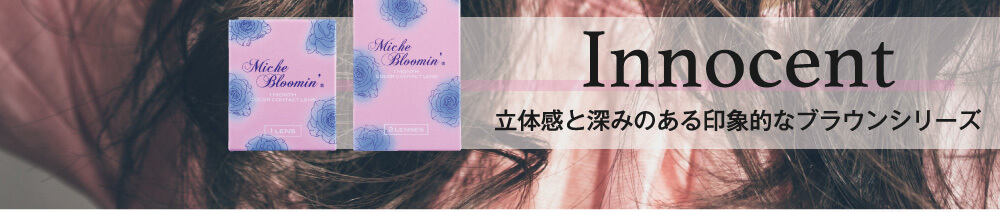 村瀬紗英イメージモデルカラコン Michebloomin Monthly -ミッシュブルーミンマンスリー|Innocent 立体感と深みのある印象的な『イノセント』シリーズのマンスリータイプ!