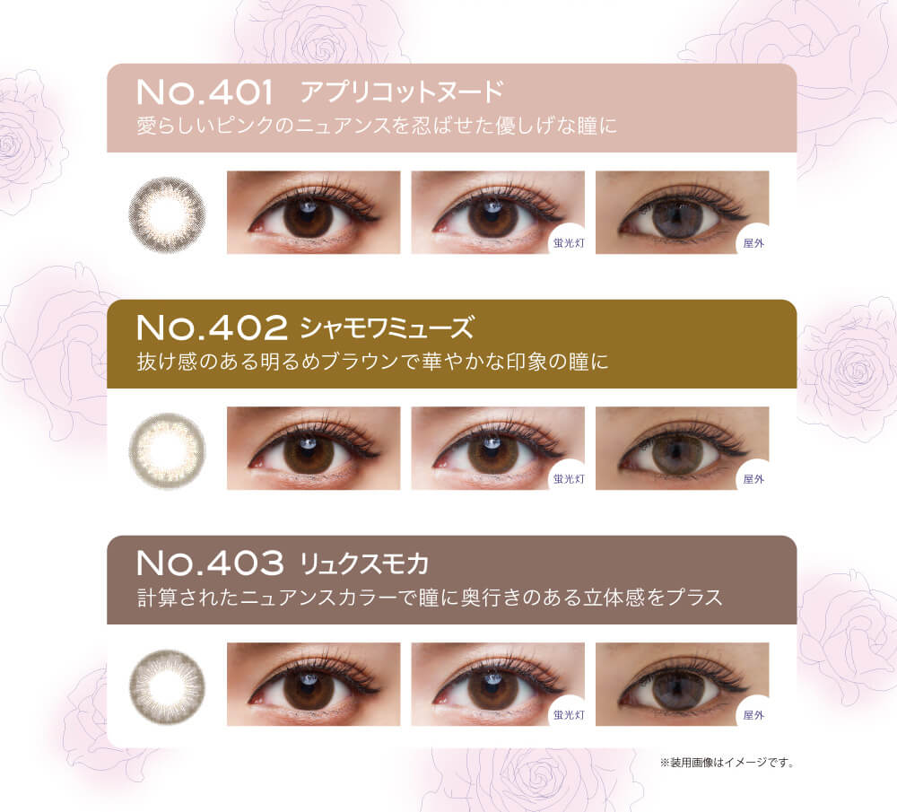 村瀬紗英イメージモデルカラコン Michebloomin Monthly -ミッシュブルーミンマンスリー|No.401 アプリコットヌード 愛らしいピンクのニュアンスを忍ばせた優しげな瞳に (蛍光灯)(屋外) No.402 シャモワミューズ 抜け感のある明るめブラウンで華やかな印象の瞳に (蛍光灯)(屋外) No.403 リュクスモカ 計算されたニュアンスカラーで瞳に奥行きのある立体感をプラス (蛍光灯)(屋外) ※装用画像はイメージです。