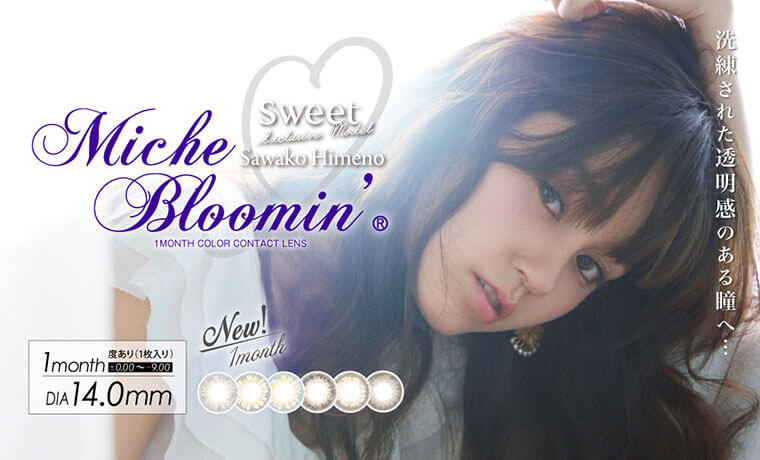 姫野佐和子イメージモデルカラコン Michebloomin Monthly -ミッシュブルーミンマンスリー|洗練された透明感のある瞳へ…【Miche Bloomin 1MONTH COLOR CONTACT LENS】New!1month|1month/DIA14.0mm/度あり(1枚入り)±0.00〜-9.00
