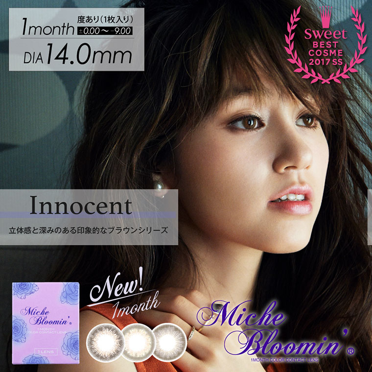 姫野佐和子イメージモデルカラコン Michebloomin Monthly -ミッシュブルーミンマンスリー|<Sweet BEST COSME 2017SS>Innocent 立体感と深みのある印象的なブラウンシリーズ New!1month|1month/DIA14.0mm/度あり(1枚入り)±0.00〜-9.00
