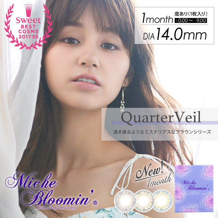 姫野佐和子イメージモデルカラコン Michebloomin Monthly -ミッシュブルーミンマンスリー|<Sweet BEST COSME 2017SS>QuarterVeil 透き通るようなミステリアスなブラウンシリーズ New!1month|1month/DIA14.0mm/度あり(1枚入り)±0.00〜-9.00