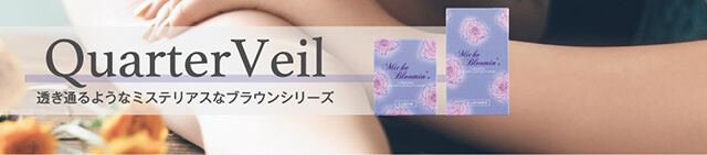 村瀬紗英イメージモデルカラコン Michebloomin Monthly -ミッシュブルーミンマンスリー|