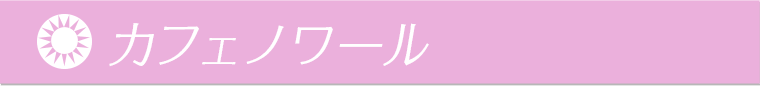 カフェノワール