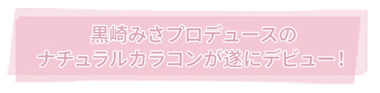 黒崎みさイメージモデルカラコン MieQaM-ミキュアム｜黒崎みさプロシュースのナチュラルカラコンが遂にデビュー！