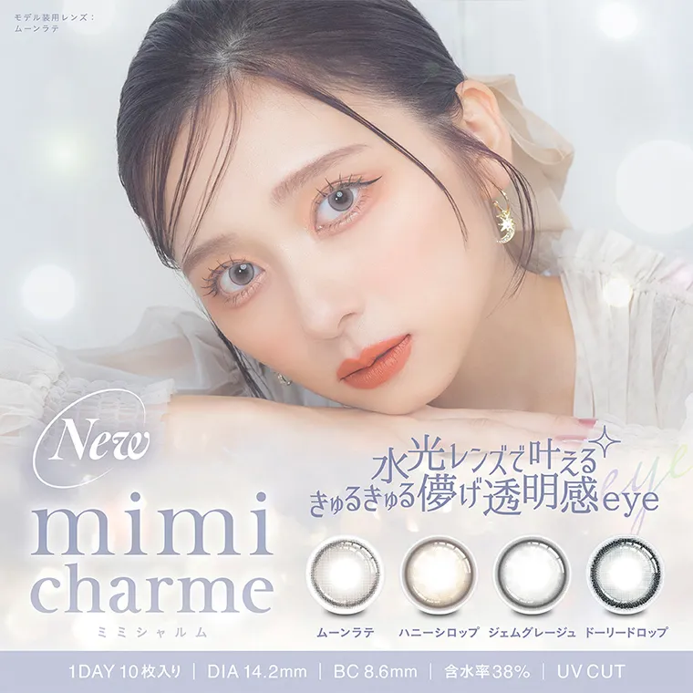 nanakoななこプロデュースカラコン mimicharme  -ミミシャルム｜モデル装用レンズ: ムーンラテ New mimicharme charme ミミシャルム 水光レンズで叶える きゅるきゅる儚げ透明感 eye ムーンラテ ハニーシロップ ジェムグレージュドーリードロップ 1DAY 10枚入り | DIA 14.2mm | BC 8.6mm | 含水率 38% | UVCUT