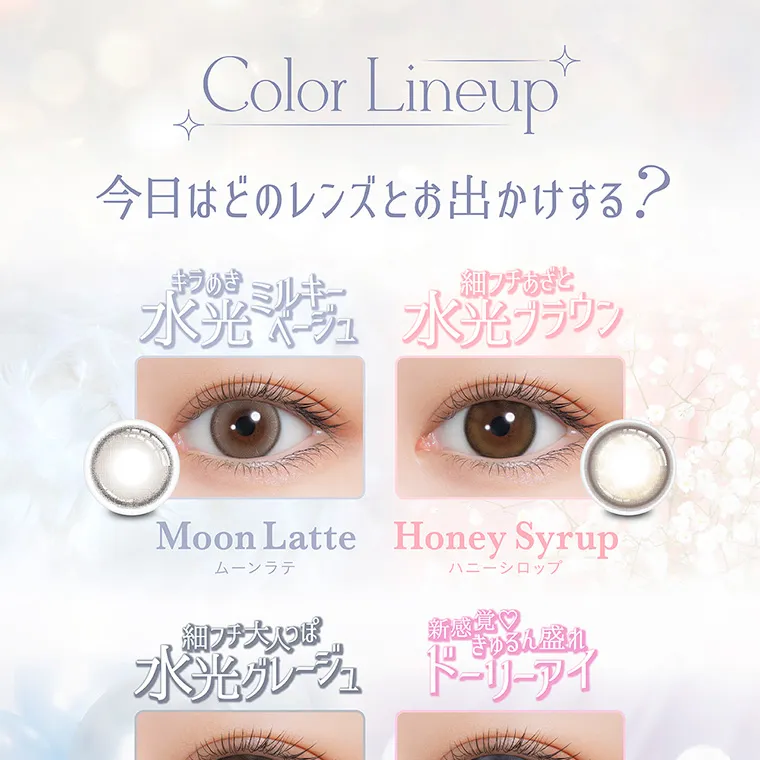 nanakoななこプロデュースカラコン mimicharme｜Color Lineup 今日はどのレンズとお出かけする? きらめき 水光ミルキーベージュ 細フチあざと 水光ブラウン Moon Latte Honey Syrup ムーンラテ ハニーシロップ 細フチ大人っぽ 水光グレージュ 新感覚 きゅるん盛れ ドーリーアイ