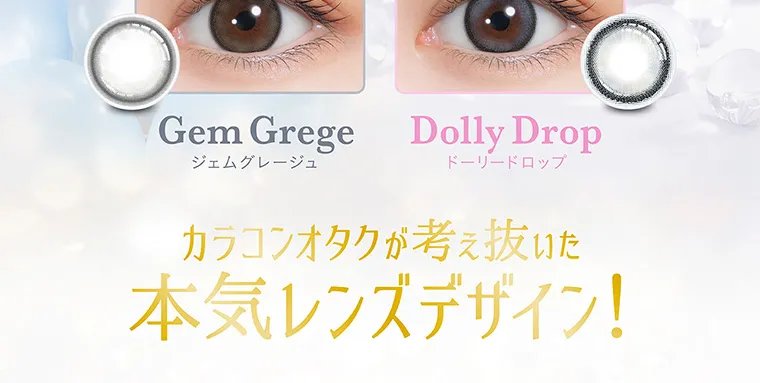 nanakoななこプロデュースカラコン mimicharme｜Gem Grege Dolly Drop ジェムグレージュ ドーリードロップ カラコンオタクが考え抜いた 本気レンズデザイン!