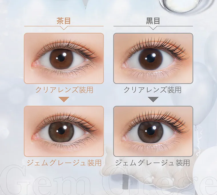 nanakoななこプロデュースカラコン mimicharme|茶目 黒目 クリアレンズ装用 クリアレンズ装用 ジェムグレージュ装用 ジェムグレージュ装用