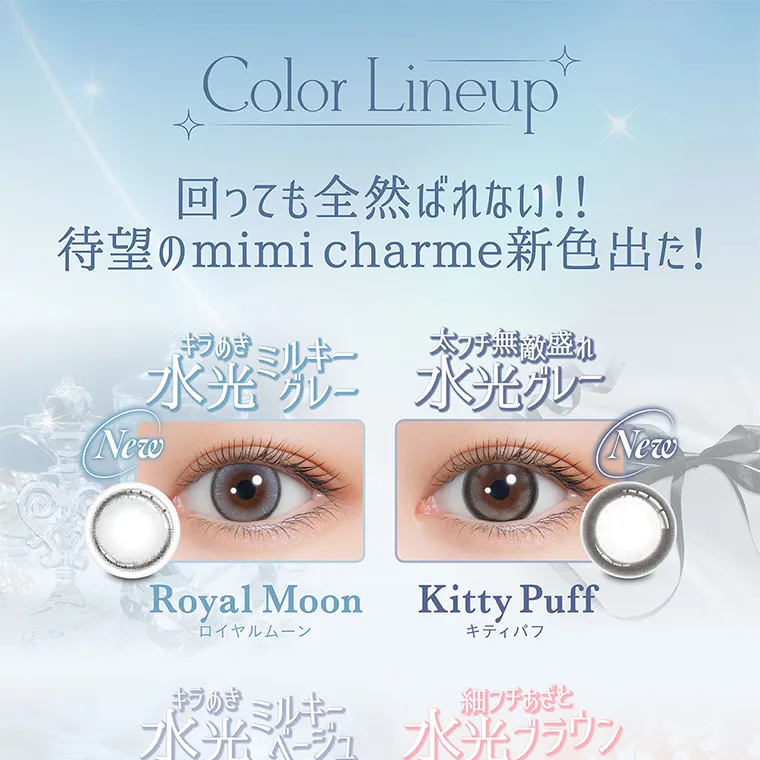 nanakoななこプロデュースカラコン mimicharme|Color Lineup 回っても全然ばれない!! 待望のmimicharme 新色出た!キラのミルキー 水光 グレー 水光グレー New Royal Moon ロイヤルムーン Kitty Puff キティパフ キラのミルキー 細フチあざと 水光ジュ 水光ブラウン