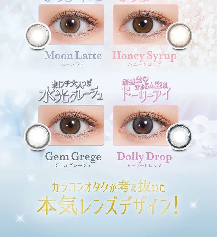 nanakoななこプロデュースカラコン mimicharme|Moon Latte Honey Syrup ムーンラテ フジ大人っぽ ハニーシロップ 新感覚 きゅるん盛れ 水光グレージュ ドーリーアイ Gem Grege Dolly Drop ジェムグレージュ ドーリードロップ カラコンオタクが考え抜いた本気レンズデザイン!
