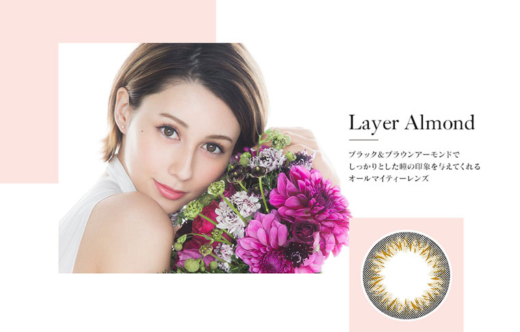 ダレノガレ明美プロデュースカラコン Minette -ミネット|Layer Almond ブラック&ブラウンアーモンドでしっかりとした瞳の印象を与えてくれるオールマイティーレンズ
