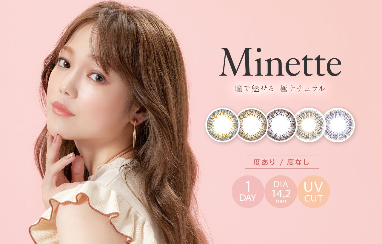 鳥谷部知愛イメージモデルカラコン Minette -ミネット｜minette 瞳で魅せる　極ナチュラル　度あり　度なし　1DAY DIA14.2mm UVCUT