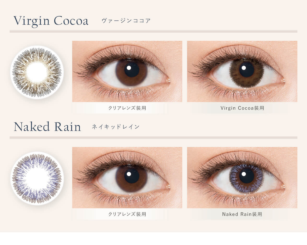 鳥谷部知愛イメージモデルカラコン Minette -ミネット｜Virgin Cocoa ヴァージンココア　　クリアレンズ装用　Virgin Cocoa装用　Naked　Rain　クリアレンズ装用　Naked　Rain装用