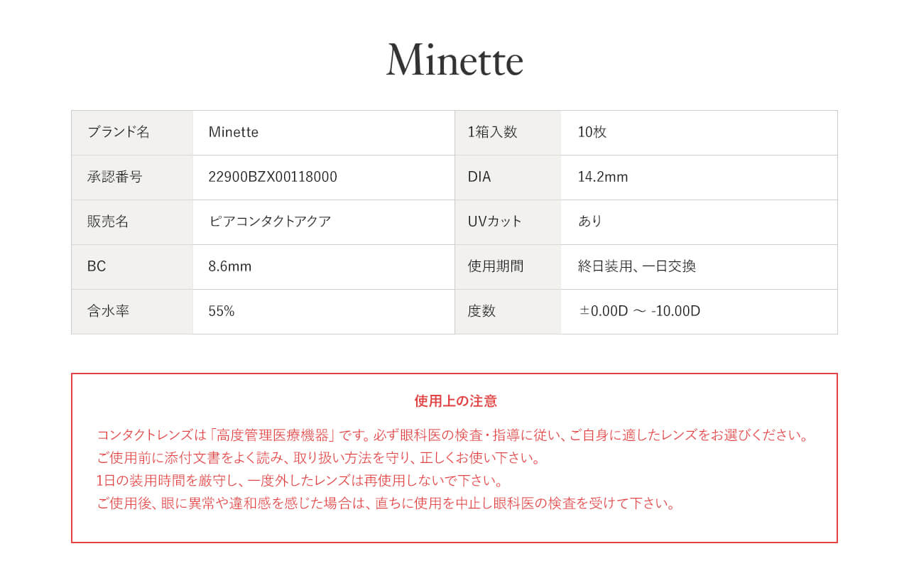 鳥谷部知愛イメージモデルカラコン Minette -ミネット｜ブランド名 Minette 1箱入枚10枚　承認番号　　DIA14.2mm　販売名　ピアコンタクトアクア　UVカット　あり　BC　8.6mm　使用期間　終日装用、一日交換　含水率　55%　度数　±0.00D～-10.00D