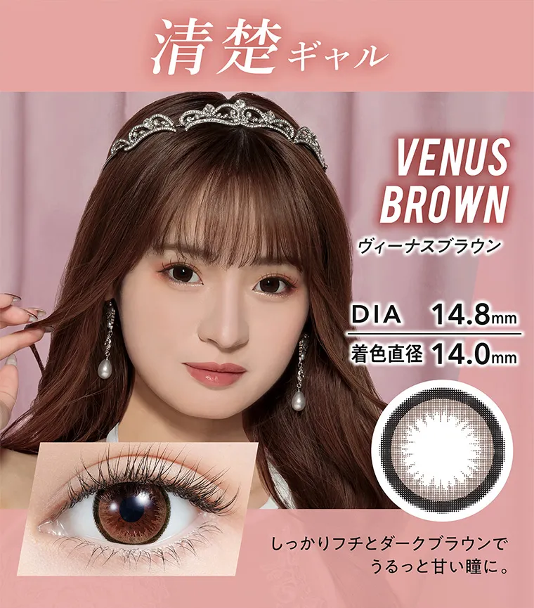 みみれむ姉妹イメージモデルカラコン【ミラージュ ／Mirage】｜清楚 ギャル VENUS BROWN ヴィーナスブラウン 14.8mm DIA 着色直径 14.0mm しっかりフチとダークブラウンでうるっと甘い瞳に。