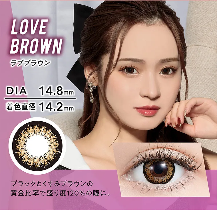 みみれむ姉妹イメージモデルカラコン【ミラージュ ／Mirage】｜LOVEBROWN ラブブラウン DIA 14.8mm 着色直径 14.2mm ブラックとくすみブラウンの黄金比率で盛り度120%の瞳に。