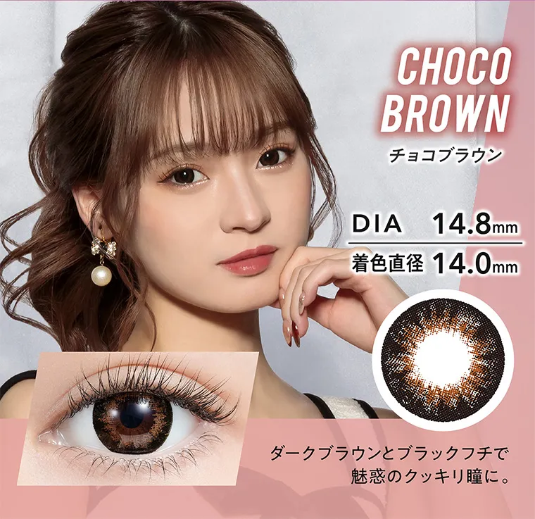 みみれむ姉妹イメージモデルカラコン【ミラージュ ／Mirage】｜CHOCOBROWN チョコブラウン DIA 14.8mm 着色直径 14.0mm ダークブラウンとブラックフチで魅惑のクッキリ瞳に。