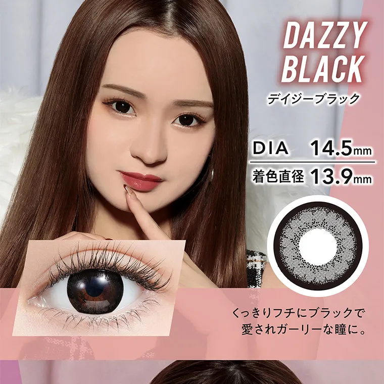 みみれむ姉妹イメージモデルカラコン【ミラージュ ／Mirage】｜DAZZYBLACK デイジーブラック DIA 14.5mm 着色直径 13.9mm くっきりフチにブラックで愛されガーリーな瞳に。