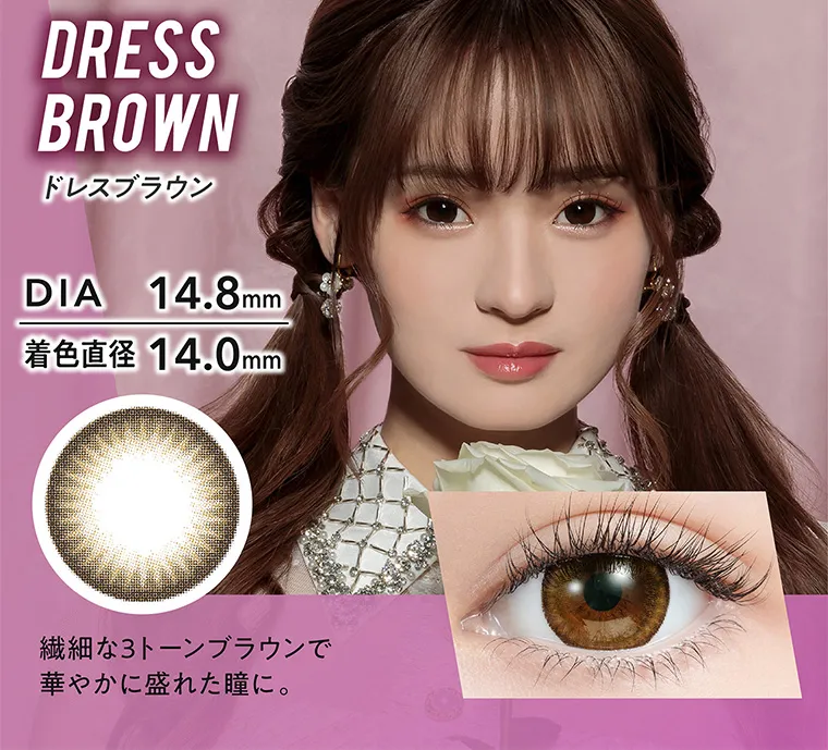 みみれむ姉妹イメージモデルカラコン【ミラージュ ／Mirage】｜DRESSBROWN ドレスブラウン DIA 14.8mm 着色直径 14.0mm 繊細な3トーンブラウンで 華やかに盛れた瞳に。