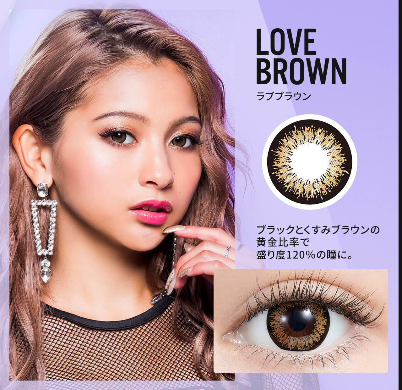 ゆきぽよイメージモデルカラコン【mirage/ミラージュ】｜【LOVE BROWN -ラブブラウン】ブラックとくすみブラウンの黄金比率で盛り度120%の瞳に。