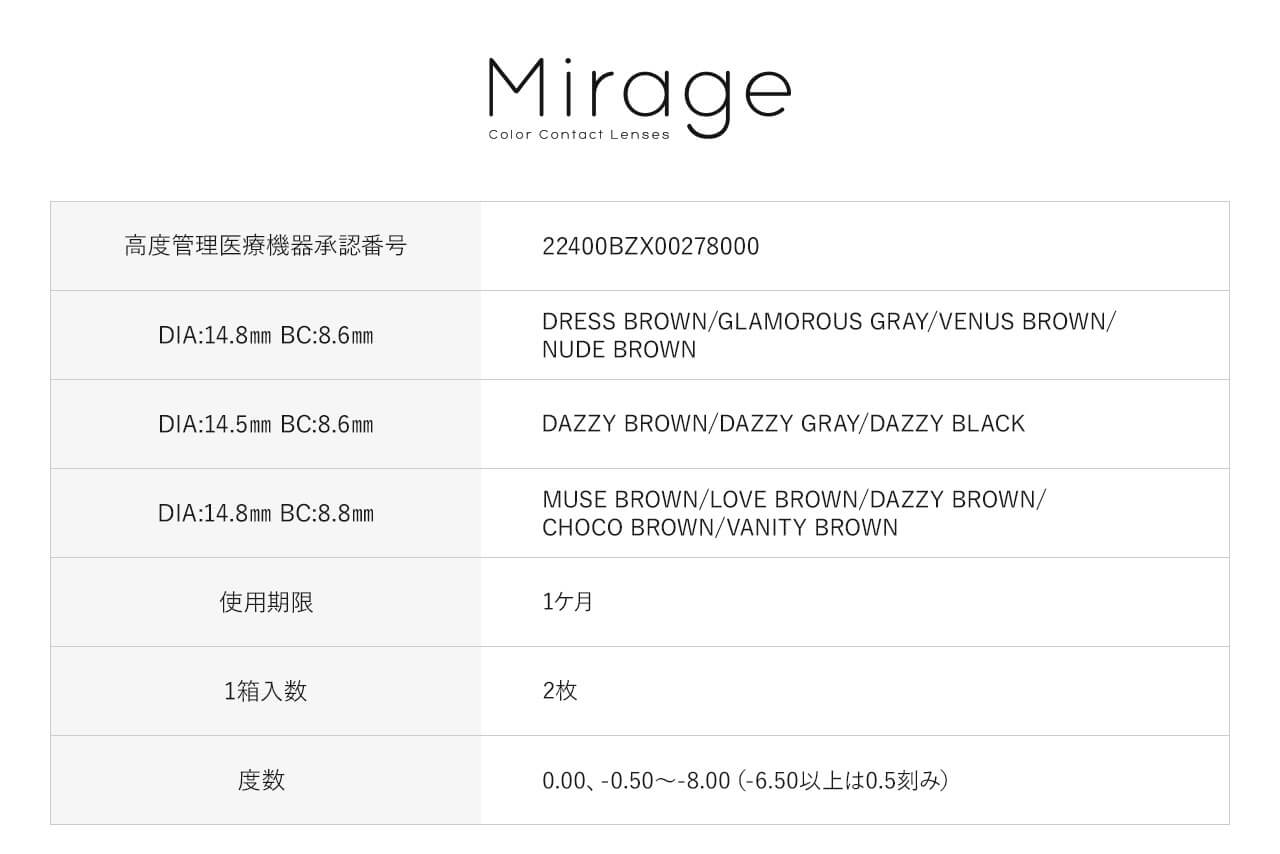 ゆきぽよイメージモデルカラコン【mirage/ミラージュ】｜高度管理医療機器承認番号　22400BZX00278000　DIA　14.8mm/BC8.6mm　DRESS　BROWN/GLAMOROUS GRAY/VENUS BROWN/NUDE BROWN DIA　14.5mm/BC8.6mm　DAZZY BROWN/ DAZZY GRAY/DAZZY BLACK DIA:14.8mm/BC8.8 MUSE BROWN/LOVE BROWN/DAZZY BROWN/CHOCO BROWN/VANITY BROWN 使用期限　1ヶ月　1箱入数　2枚　度数　0.00、-0.50～8.00（-6.50以上は0.5刻み）