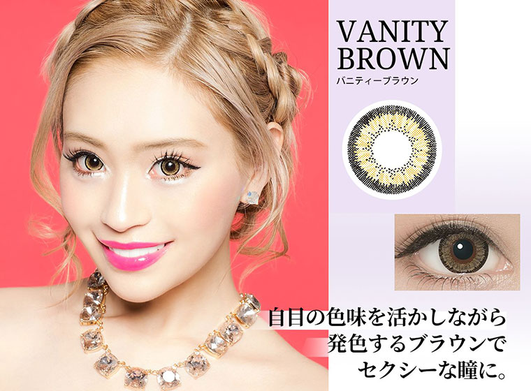 Mirage -ミラージュ|【VANITY BROWN -ハニティーブラウン】目の色味を活かしながら発色するブラウンでセクシーな瞳に。