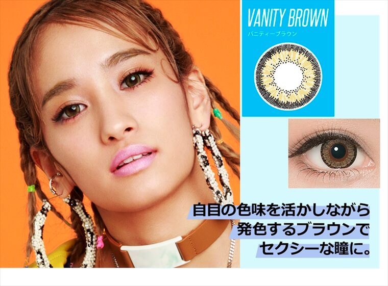 YURINOイメージモデルカラコン Mirage -ミラージュ|【VANITY BROWN -ハニティーブラウン】目の色味を活かしながら発色するブラウンでセクシーな瞳に。