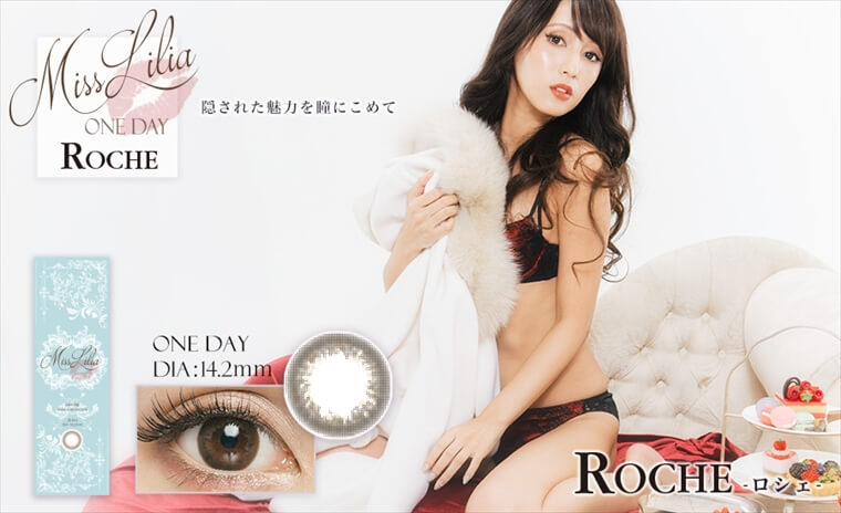 ねもやよ(根本弥生)プロデュースカラコンン MissLilia 1day ミスリリアワンデー|MissLilia ONEDAY ROCHE-ロシェ「隠された魅力を離にこめて」ONE DAY DIA:14.2mm
