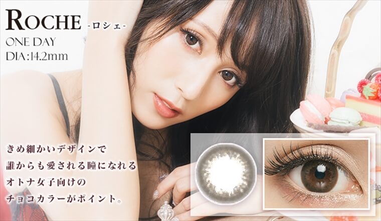 ねもやよ(根本弥生)プロデュースカラコンン MissLilia 1day ミスリリアワンデー|ROCHE-ロシェ ONE DAY DIA:14.2mm きめ細かいデザインで誰からも愛される瞳になれる オトナ女子向けのチョコカラーがポイント。