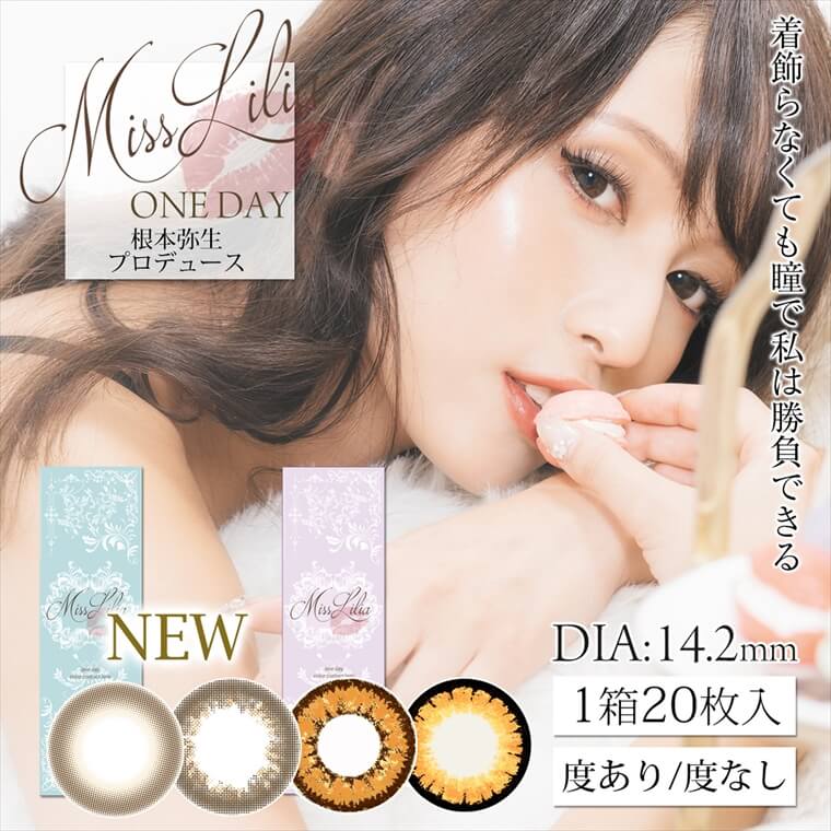 ねもやよ(根本弥生)プロデュースカラコンン MissLilia 1day ミスリリアワンデー|MissLilia ONE DAY 根本弥生プロデュース「着飾らなくても瞳で私は勝負できる」NEW DIA:14.2mm 1箱20枚入 度あり/度なし