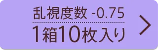 乱視度数-0.75 10枚入り