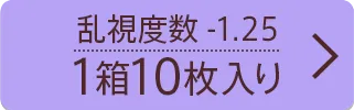 乱視度数-1.25 10枚入り