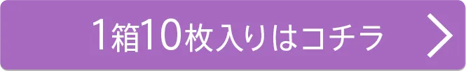 1箱10枚入り
