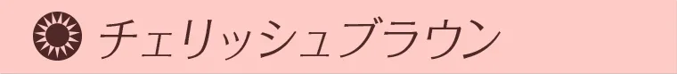 チェリッシュブラウン
