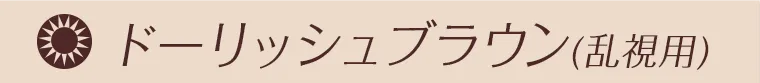 ドーリッシュブラウン乱視用