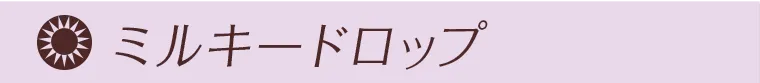 ミルキードロップ