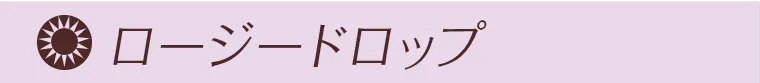 ロージードロップ