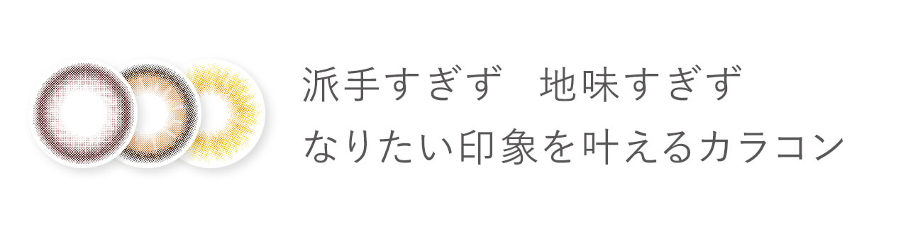派手すぎず 地味すぎず なりたい印象を叶えるカラコン