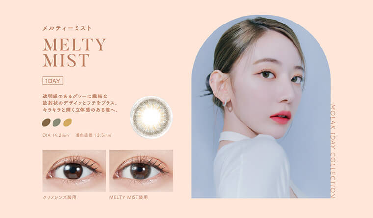 宮脇咲良イメージモデルカラコン【MOLAK/モラク】|メルティ―ミスト MELTYMIST 1DAY 透明感のあるグレーに繊細な放射状のデザインとフチをプラス。キラキラと輝く立体感のある瞳へ。 DIA14.2mm 着色直径13.5mm クリアレンズ装用 MELTYMIST装用