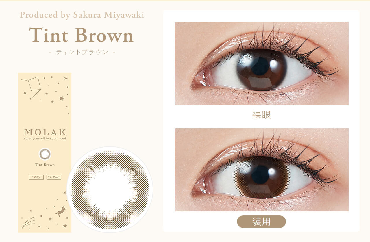 Tint Brown - ティントブラウン - Produced by Sakura Miyawaki MOLAK color youreself to your mood 1 day 14.2mm 装用 裸眼