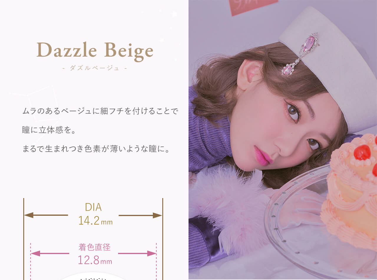 Dazale Beige - ダズルベージュ - Produced by Sakura Miyawaki ムラのあるベージュに細いフチを付けることで瞳に立体感を。まるで生まれつき色素が薄いような瞳に。 DIA14.2mm 着色直径 12.8mm
