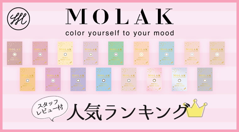 MOLAK COLOR CONTACT LENSES スタッフレビュー付き　人気ランキング
