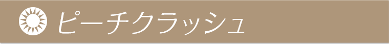 ピーチクラッシュ