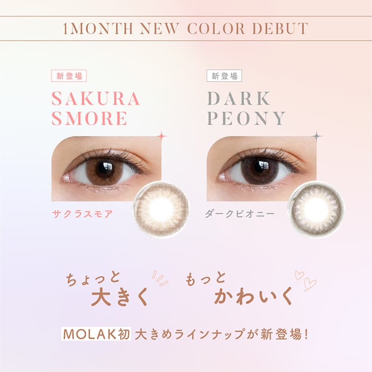 宮脇咲良イメージモデルカラコン【MOLAK 1month/モラクマンスリー】|1DAY NEW COLOR DEBUT 新登場 SAKURA SMORE サクラスモア Dark Peony ダークピオニー ちょっと大きくもっとかわいく MOLAK初大きめラインナップが新登場!