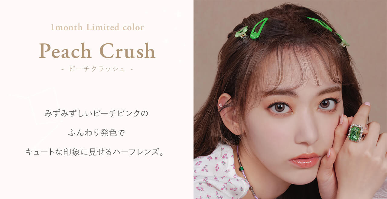 宮脇咲良イメージモデルカラコン【MOLAK 1month/モラクマンスリー】|Peach Crush - ピーチクラッシュ - Produced by Sakura Miyawaki みずみずしいピー チピンクのふんわり発色でキュートな印象に見せるハーフレンズ。