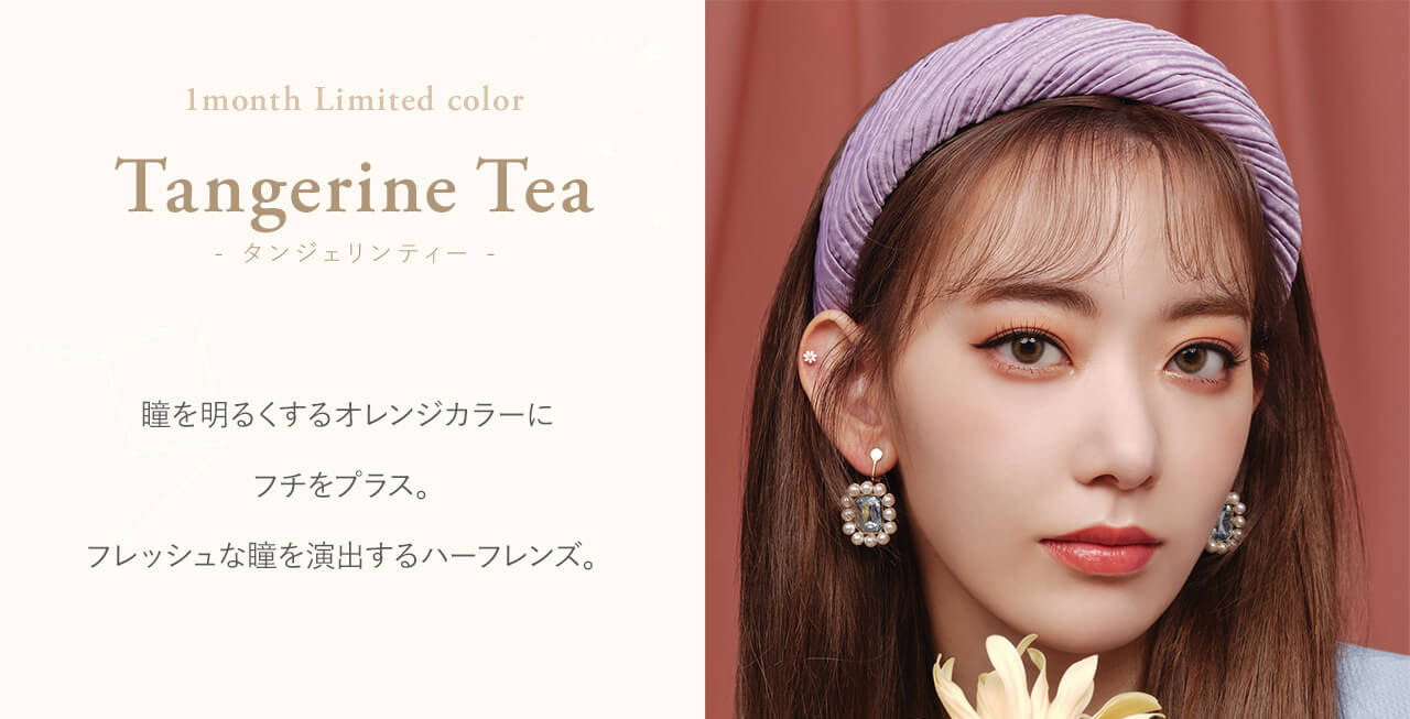 宮脇咲良イメージモデルカラコン【MOLAK 1month/モラクマンスリー】|Tangerine Tea - タンジェリンティー - Produced by Sakura Miyawaki瞳を明るくするオレンジカラーにフチをプラス。フレッシュな瞳を演出するハーフレンズ。