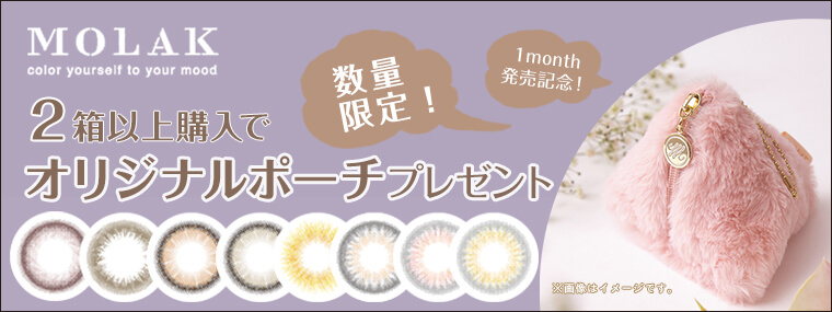宮脇咲良イメージモデルカラコン【MOLAK 1month/モラクマンスリー】|2箱購入でオリジナルポーチプレゼント 数量限定 1month発売記念 画像はイメージです。