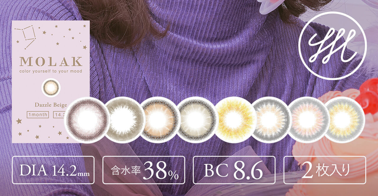 宮脇咲良イメージモデルカラコン【MOLAK 1month/モラクマンスリー】|DIA14.2mm 含水率38% BC8.6 2枚入り