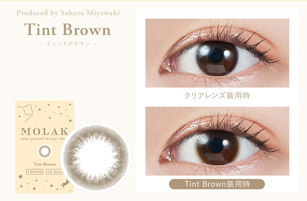 宮脇咲良イメージモデルカラコン【MOLAK 1month/モラクマンスリー】|Tint Brown - ティントブラウン - Produced by Sakura Miyawaki MOLAK color youreself to your mood 1 day 14.2mm クリアレンズ装用時 Tint Brown装用時