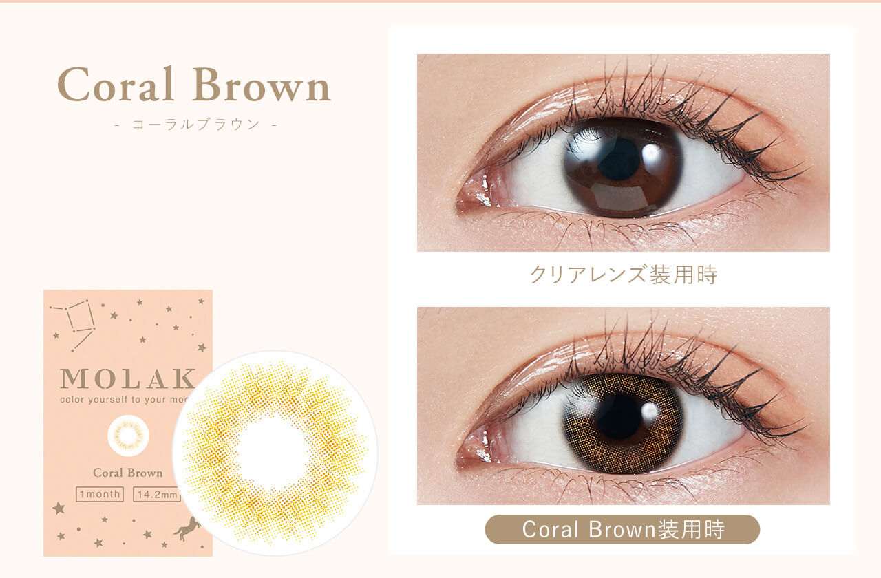 宮脇咲良イメージモデルカラコン【MOLAK 1month/モラクマンスリー】|Coral Brown - コーラルブラウン - Produced by Sakura Miyawaki MOLAK color youreself to your mood 1 day 14.2mm クリアレンズ装用時 Coral Brown装用時